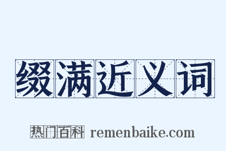 缀满近义词是什么意思的图片